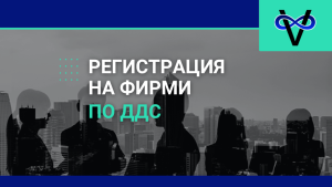 Регистрация на фирма по ДДС