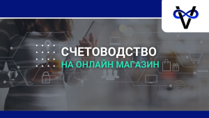 счетоводство на онлайн магазин