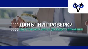 данъчни проверки