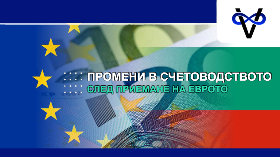 Промени в счетоводството в България след приемането на еврото